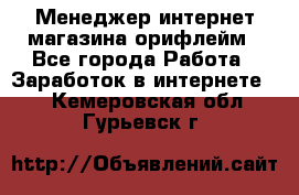 Менеджер интернет-магазина орифлейм - Все города Работа » Заработок в интернете   . Кемеровская обл.,Гурьевск г.